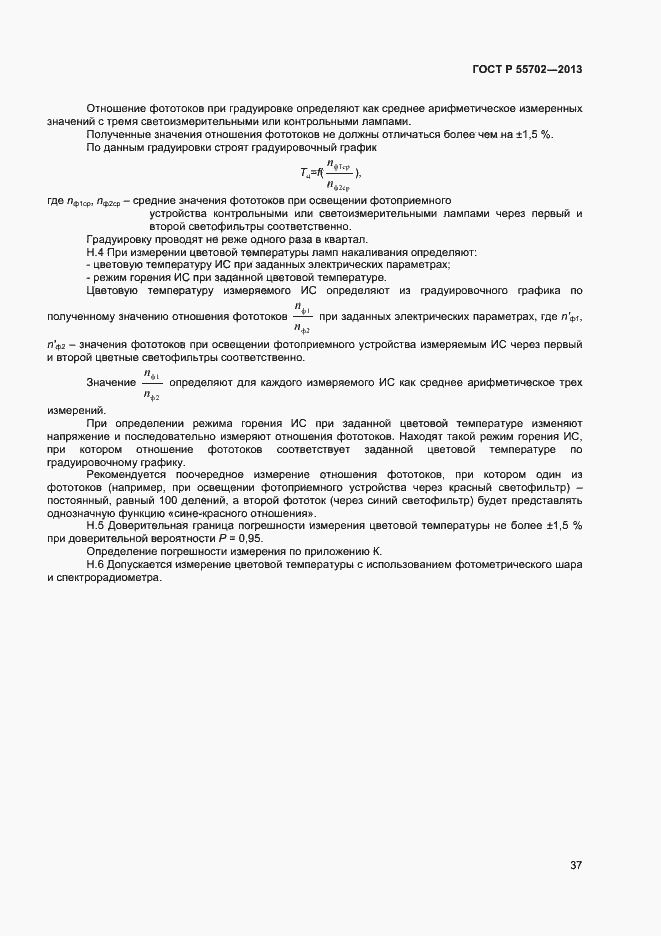 Страница 40 ГОСТ Р 55702-2013