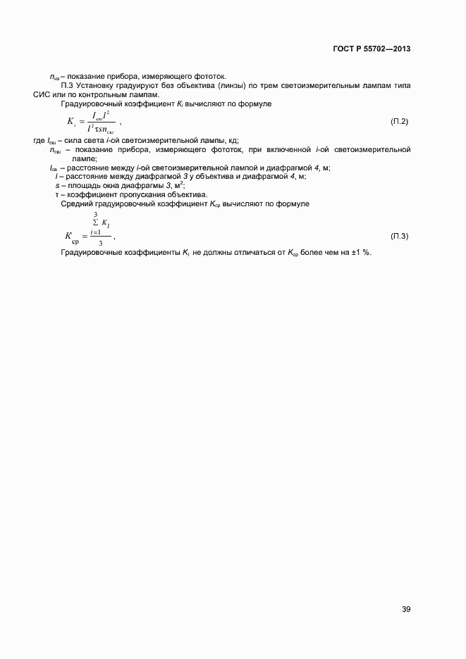 Страница 42 ГОСТ Р 55702-2013