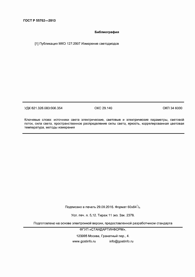 Страница 43 ГОСТ Р 55702-2013