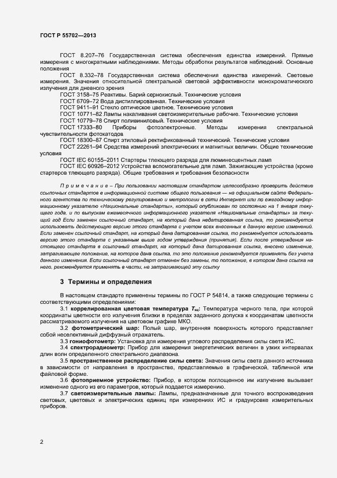 Страница 5 ГОСТ Р 55702-2013