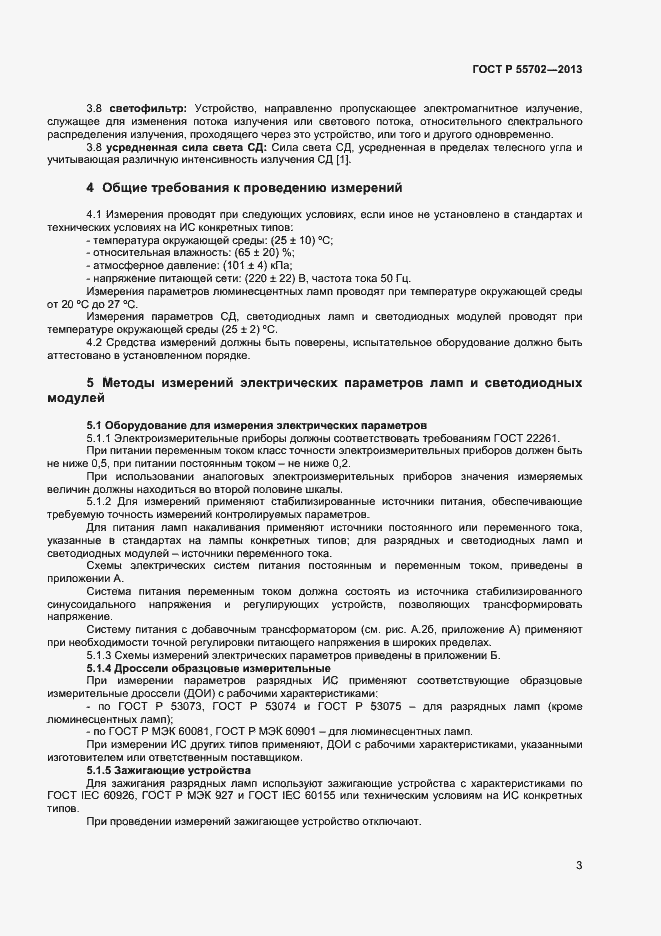 Страница 6 ГОСТ Р 55702-2013