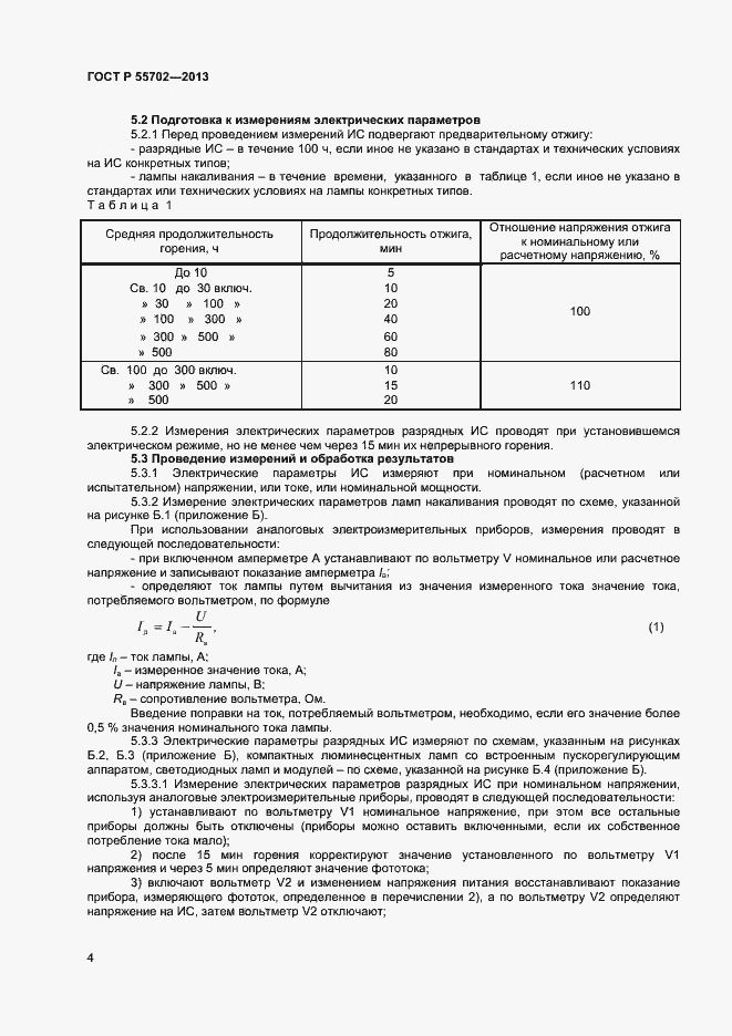 Страница 7 ГОСТ Р 55702-2013