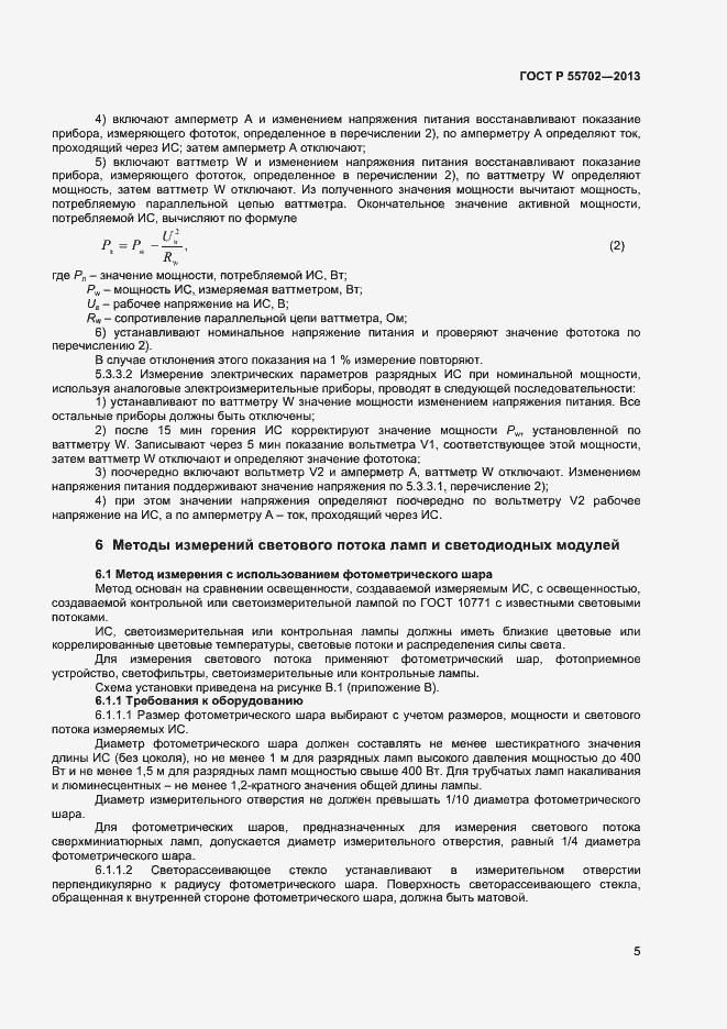 Страница 8 ГОСТ Р 55702-2013