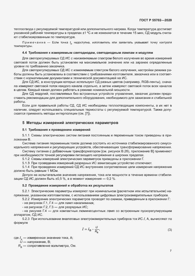 Страница 10 ГОСТ Р 55702-2020