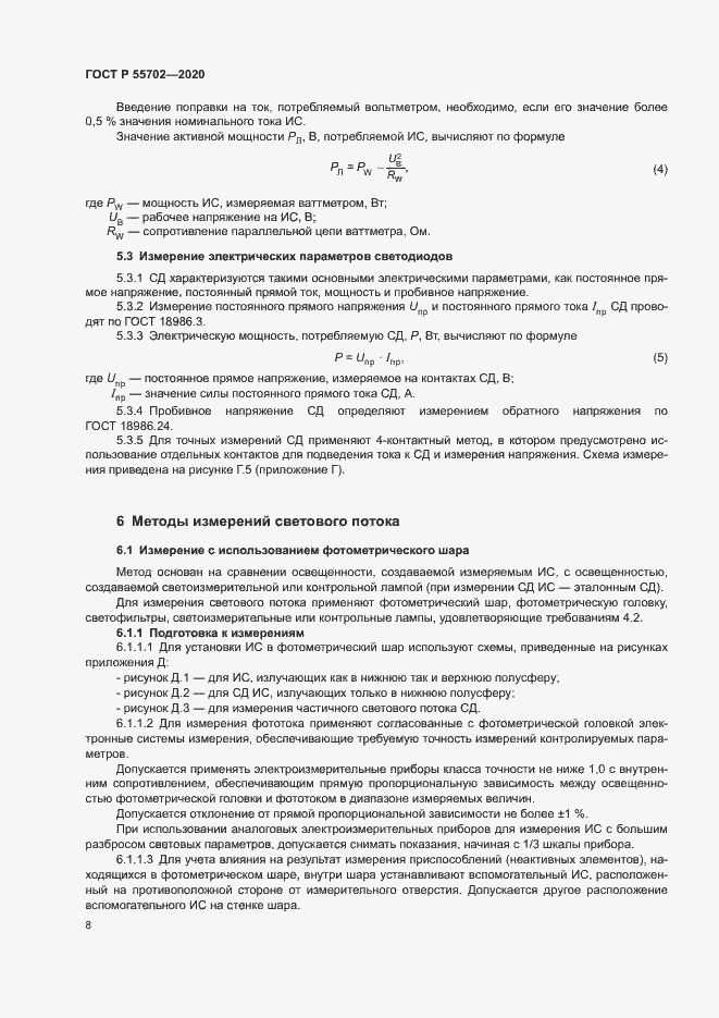 Страница 11 ГОСТ Р 55702-2020