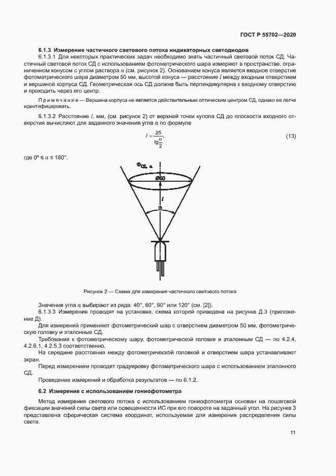 Страница 14 ГОСТ Р 55702-2020