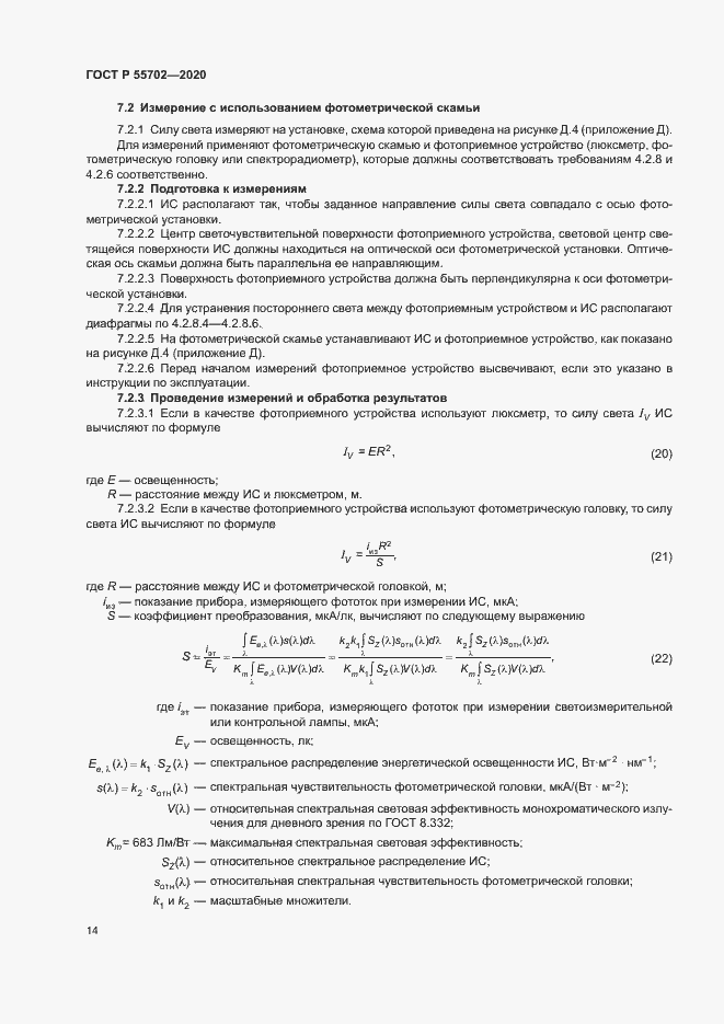 Страница 17 ГОСТ Р 55702-2020