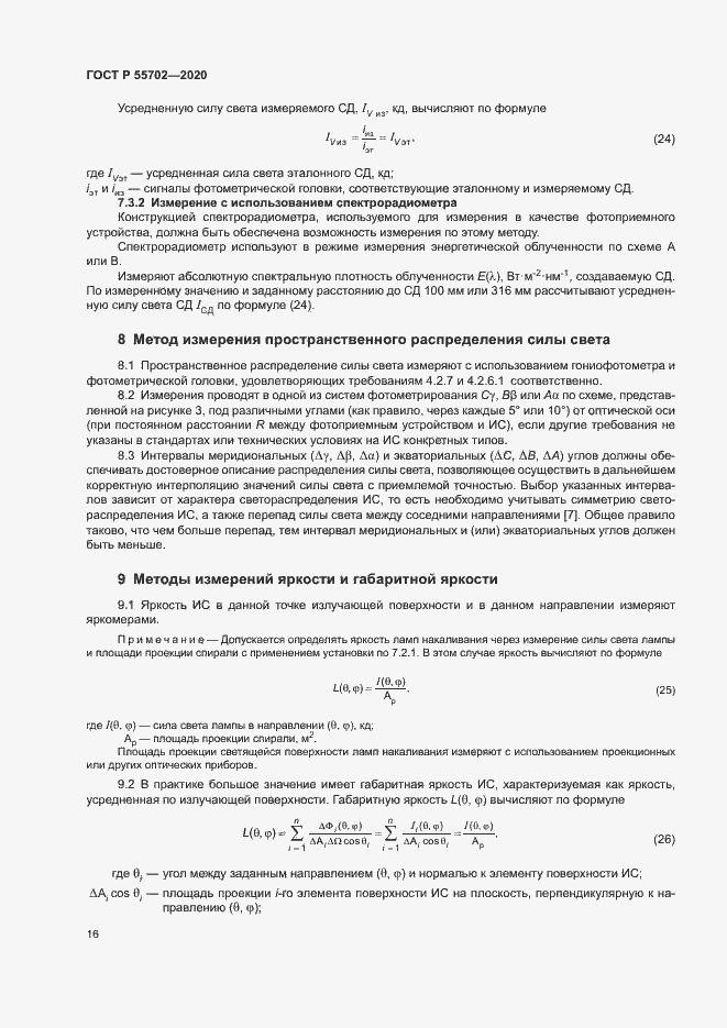 Страница 19 ГОСТ Р 55702-2020