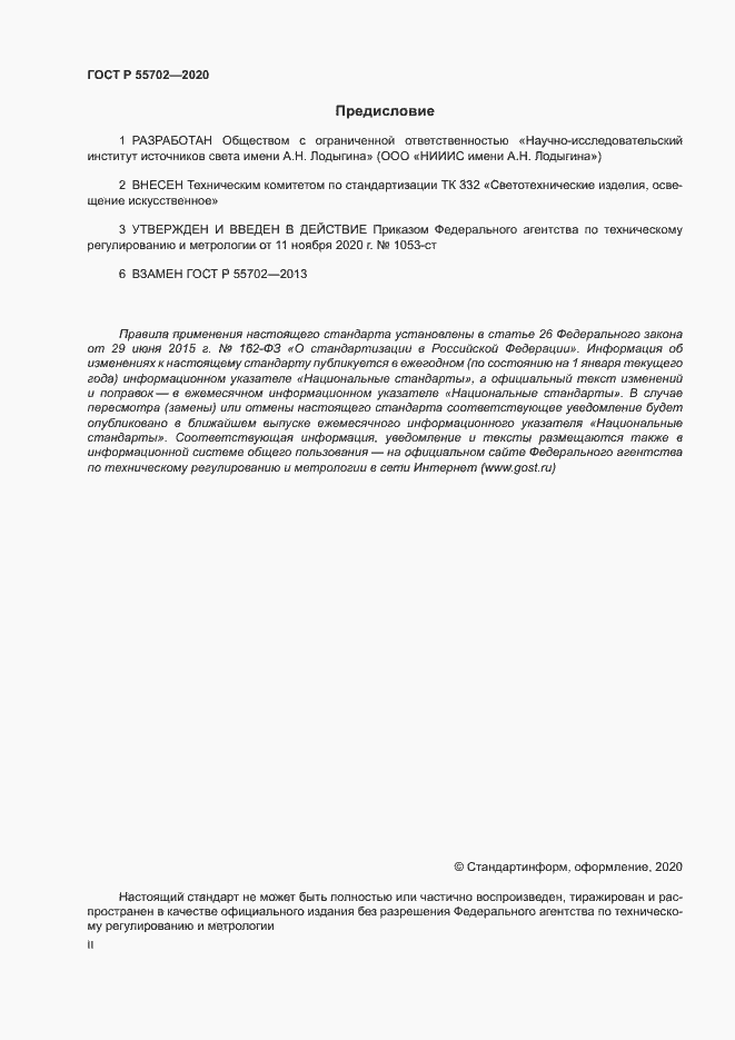 Страница 2 ГОСТ Р 55702-2020