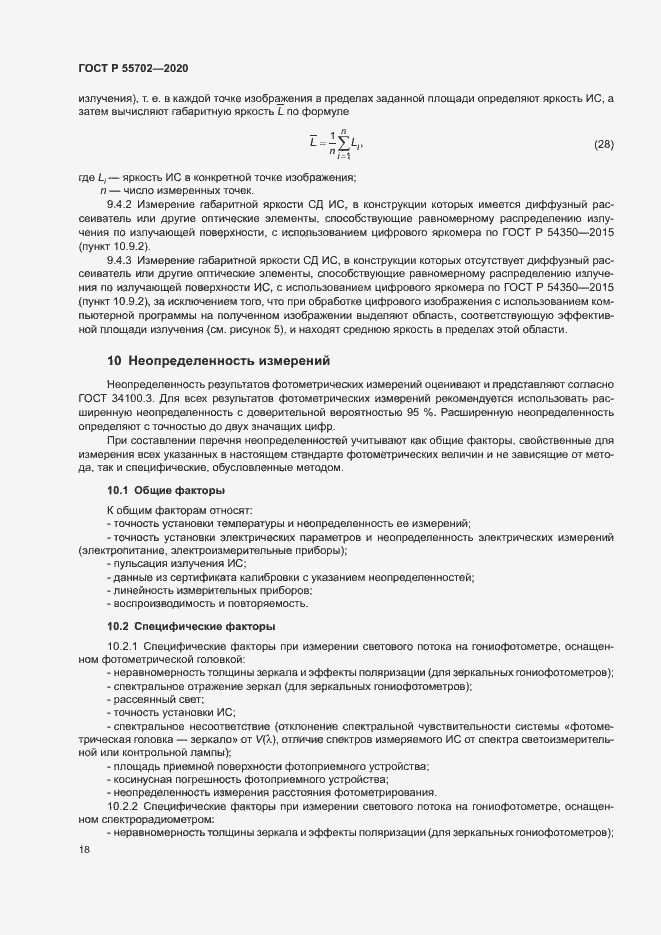 Страница 21 ГОСТ Р 55702-2020