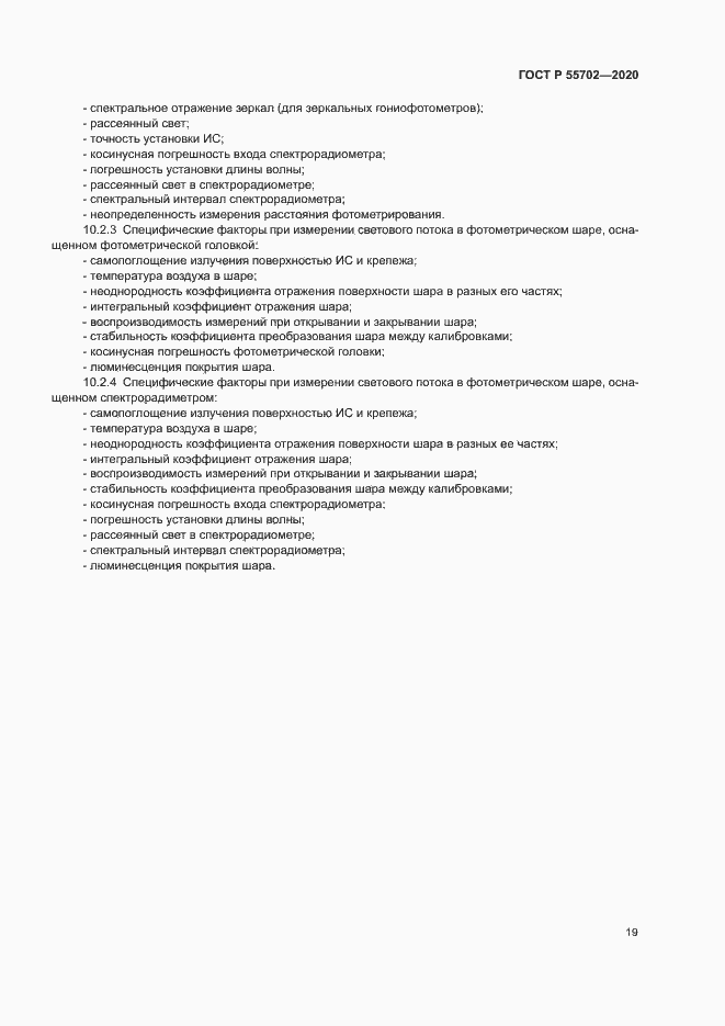 Страница 22 ГОСТ Р 55702-2020