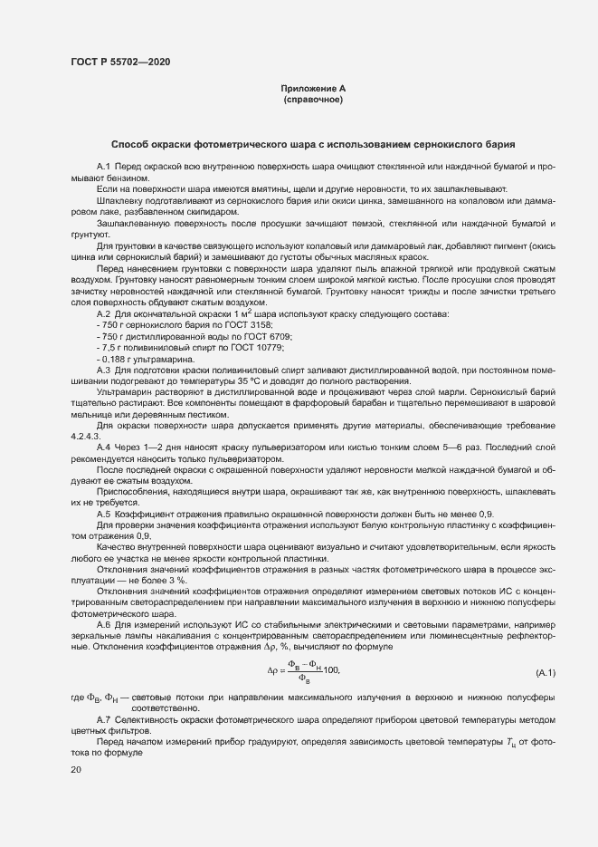 Страница 23 ГОСТ Р 55702-2020