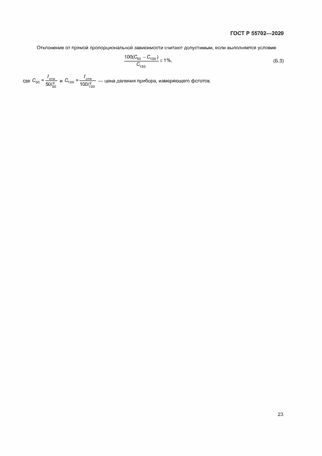 Страница 26 ГОСТ Р 55702-2020