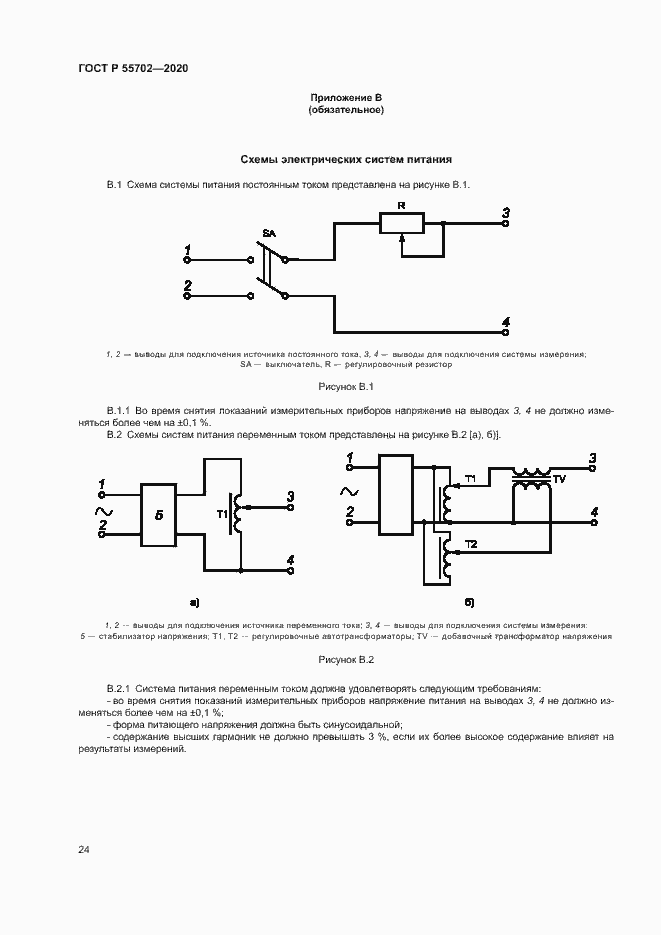Страница 27 ГОСТ Р 55702-2020