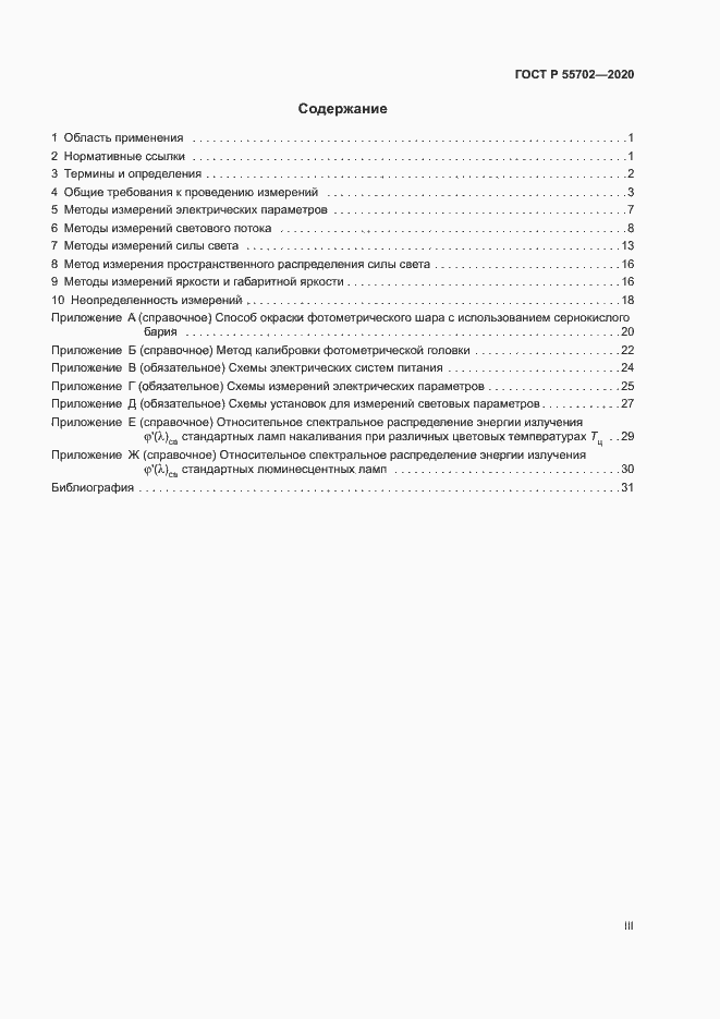 Страница 3 ГОСТ Р 55702-2020