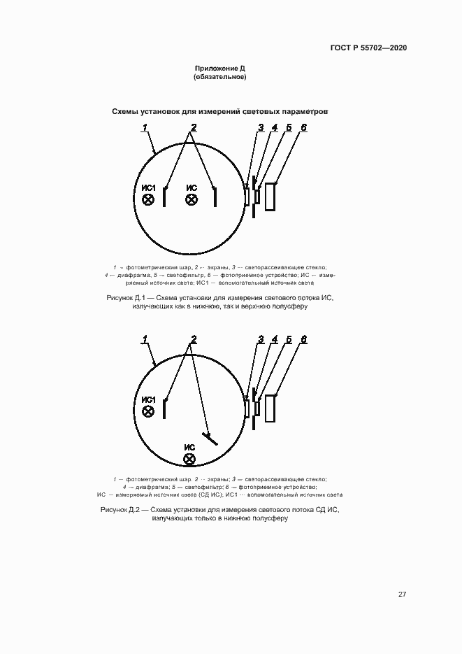 Страница 30 ГОСТ Р 55702-2020