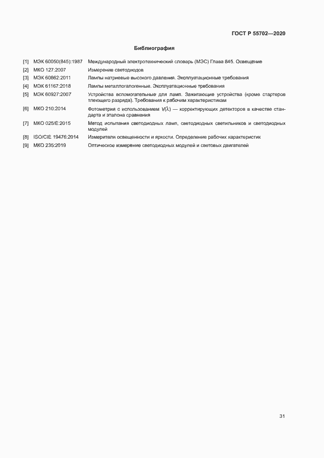 Страница 34 ГОСТ Р 55702-2020