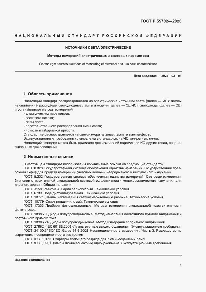 Страница 4 ГОСТ Р 55702-2020