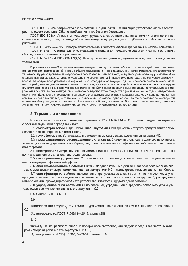 Страница 5 ГОСТ Р 55702-2020