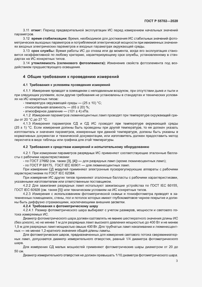 Страница 6 ГОСТ Р 55702-2020