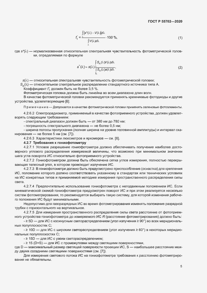 Страница 8 ГОСТ Р 55702-2020