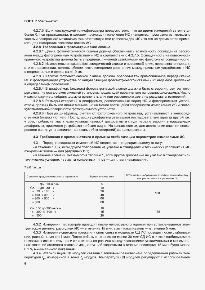 Страница 9 ГОСТ Р 55702-2020