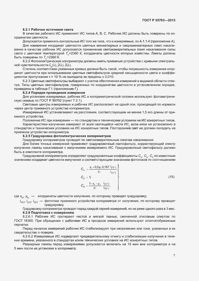 Страница 10 ГОСТ Р 55703-2013