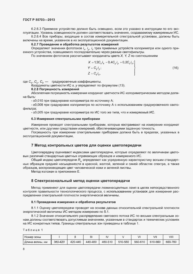 Страница 11 ГОСТ Р 55703-2013