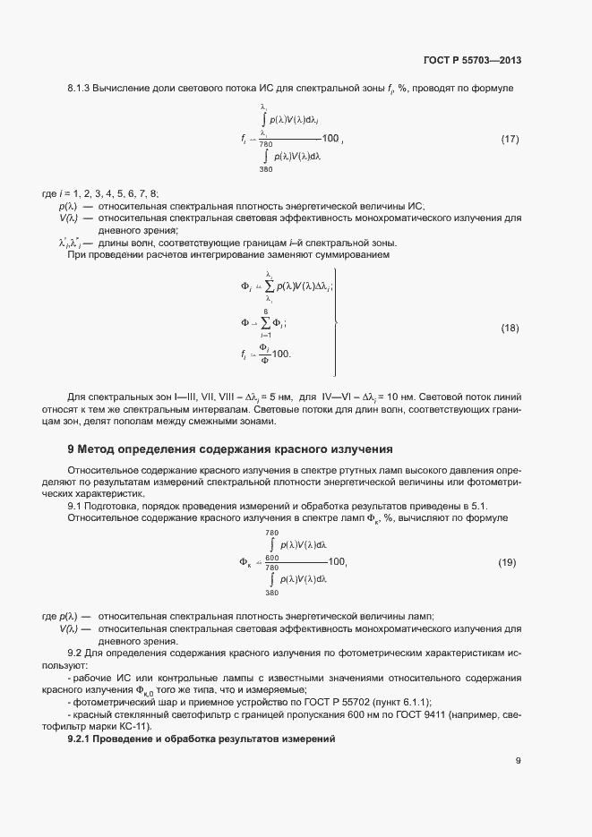 Страница 12 ГОСТ Р 55703-2013