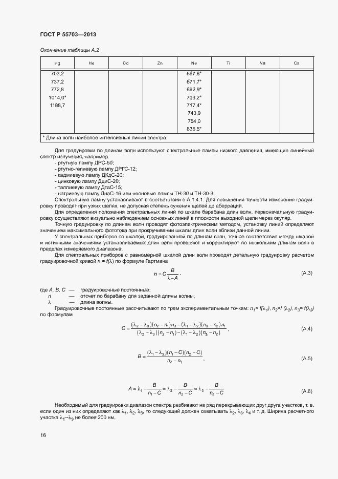 Страница 19 ГОСТ Р 55703-2013