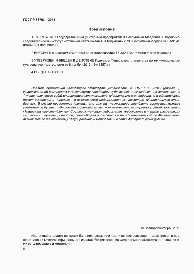 Страница 2 ГОСТ Р 55703-2013