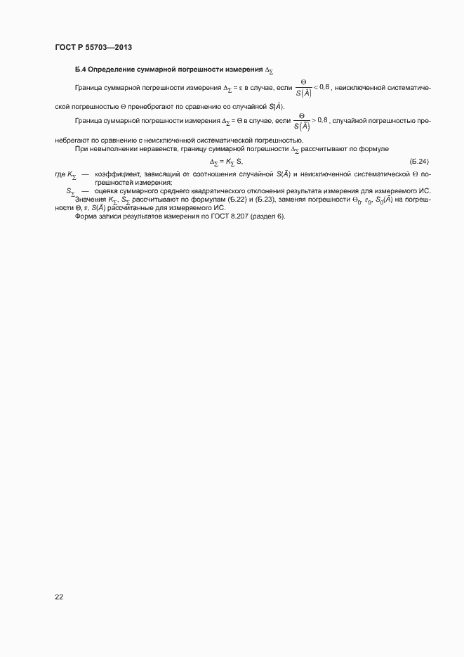 Страница 25 ГОСТ Р 55703-2013