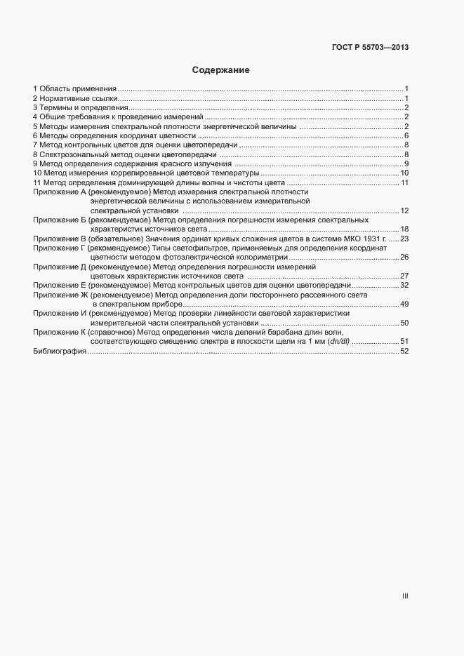 Страница 3 ГОСТ Р 55703-2013