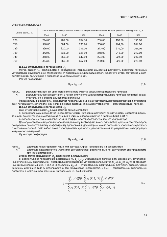 Страница 32 ГОСТ Р 55703-2013