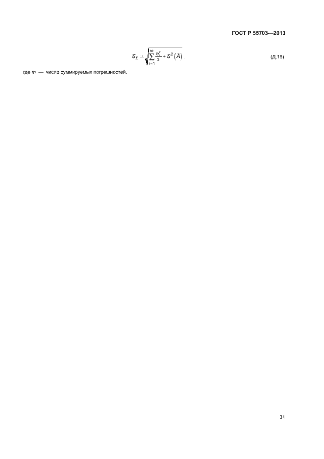 Страница 34 ГОСТ Р 55703-2013