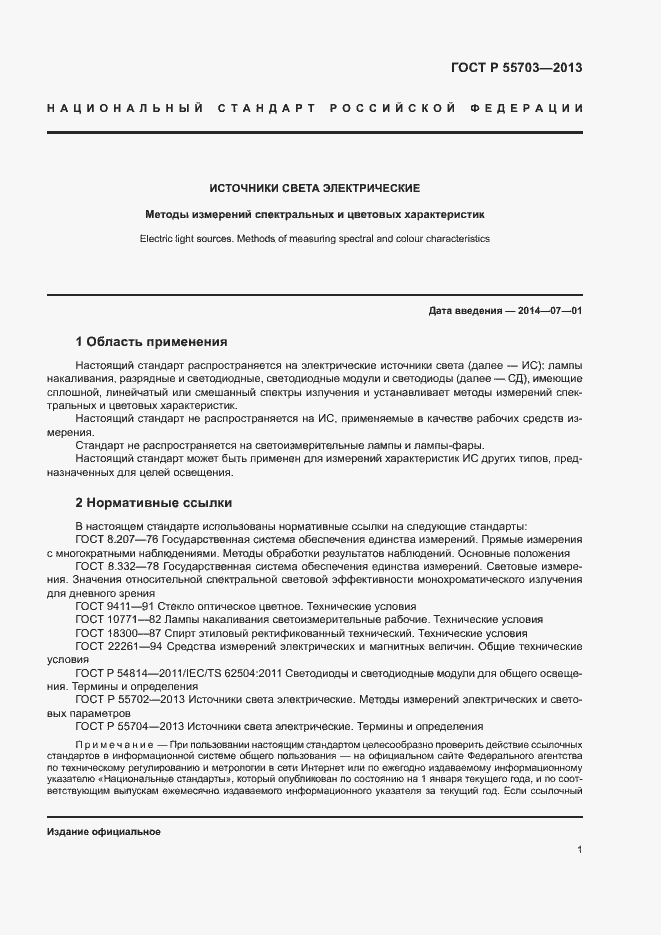 Страница 4 ГОСТ Р 55703-2013