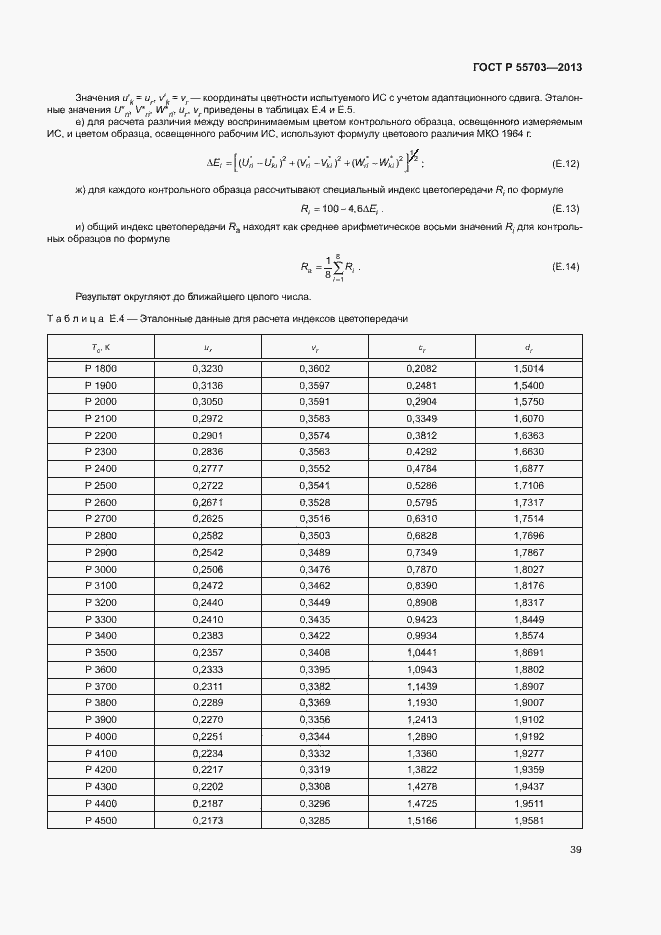Страница 42 ГОСТ Р 55703-2013