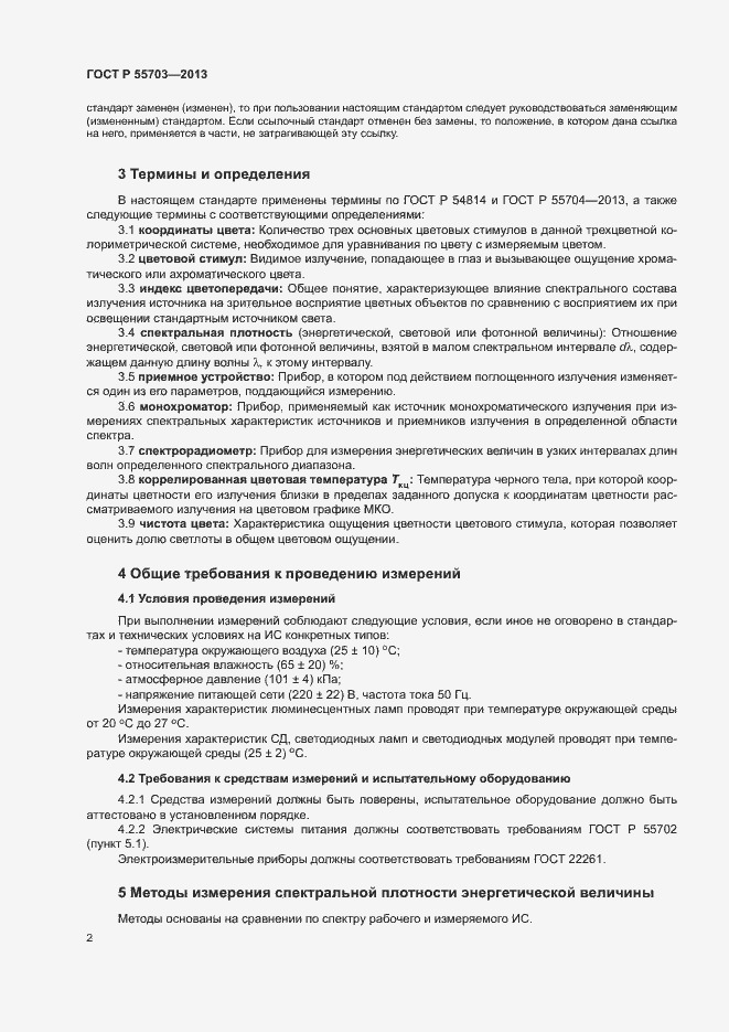 Страница 5 ГОСТ Р 55703-2013