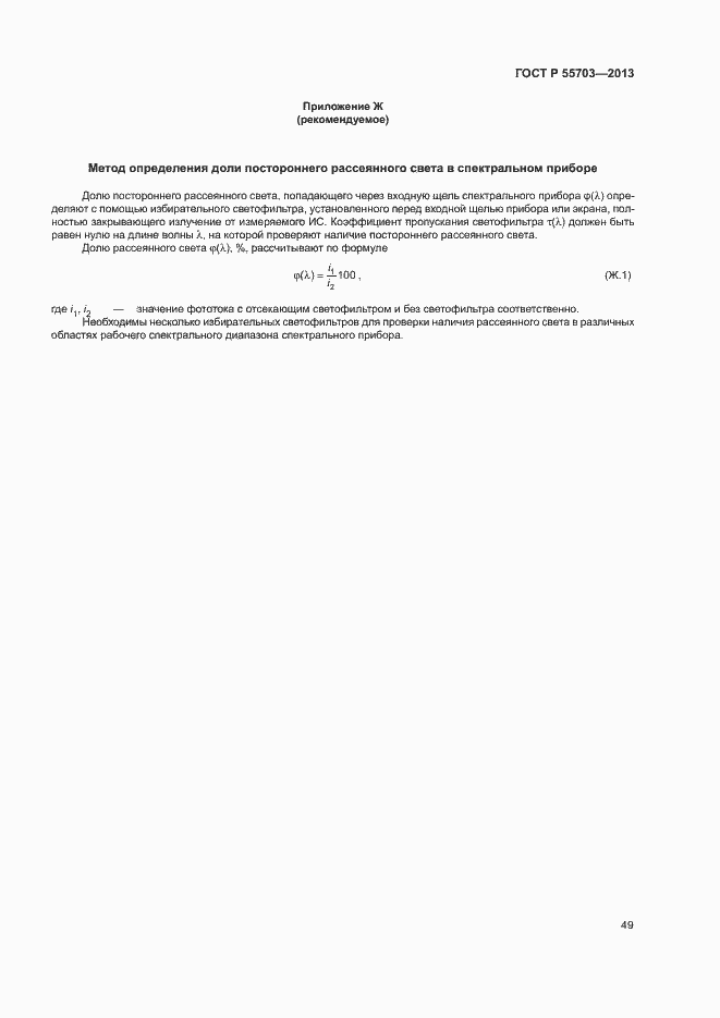 Страница 52 ГОСТ Р 55703-2013