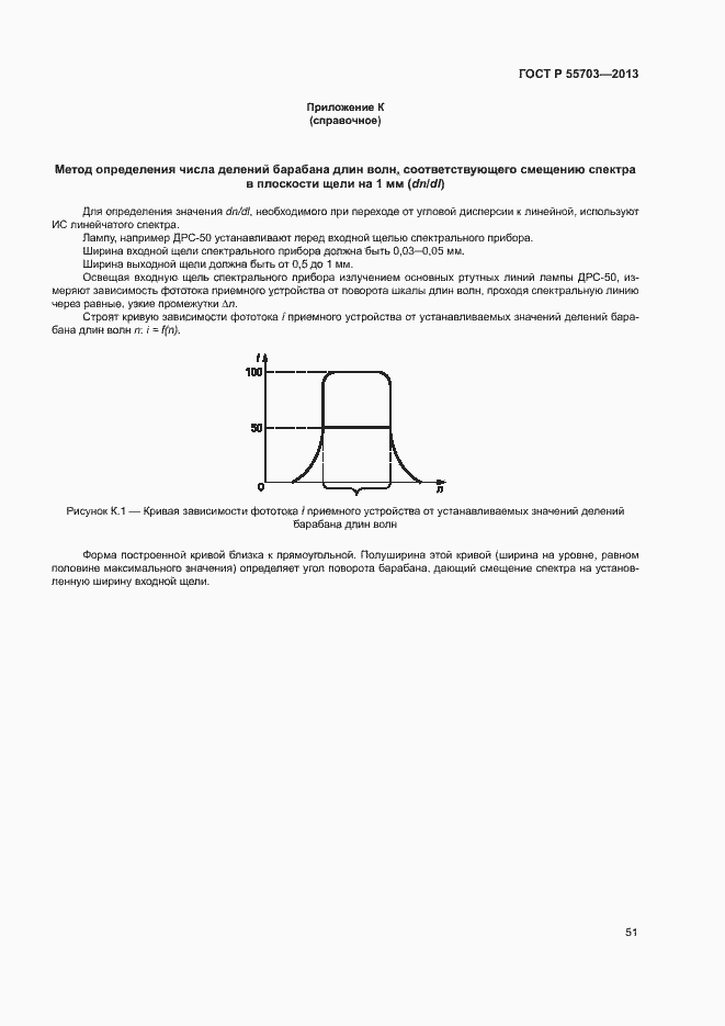 Страница 54 ГОСТ Р 55703-2013