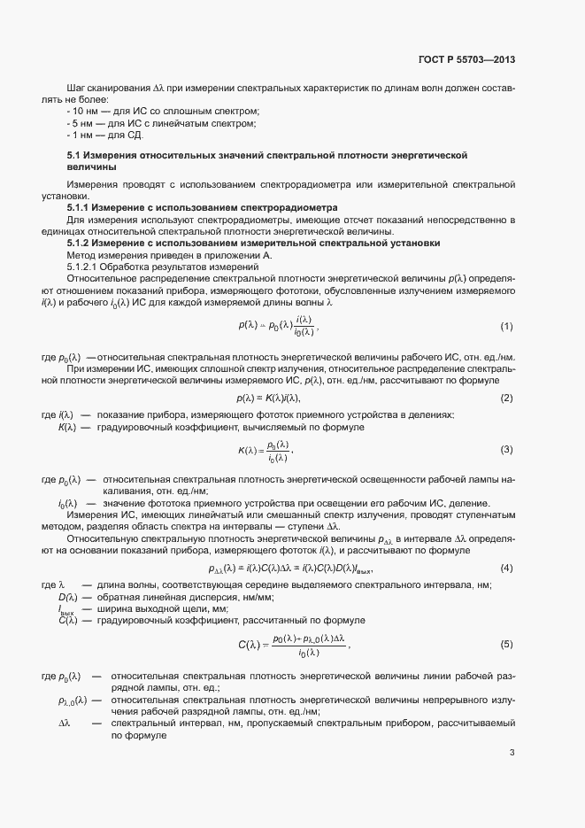 Страница 6 ГОСТ Р 55703-2013