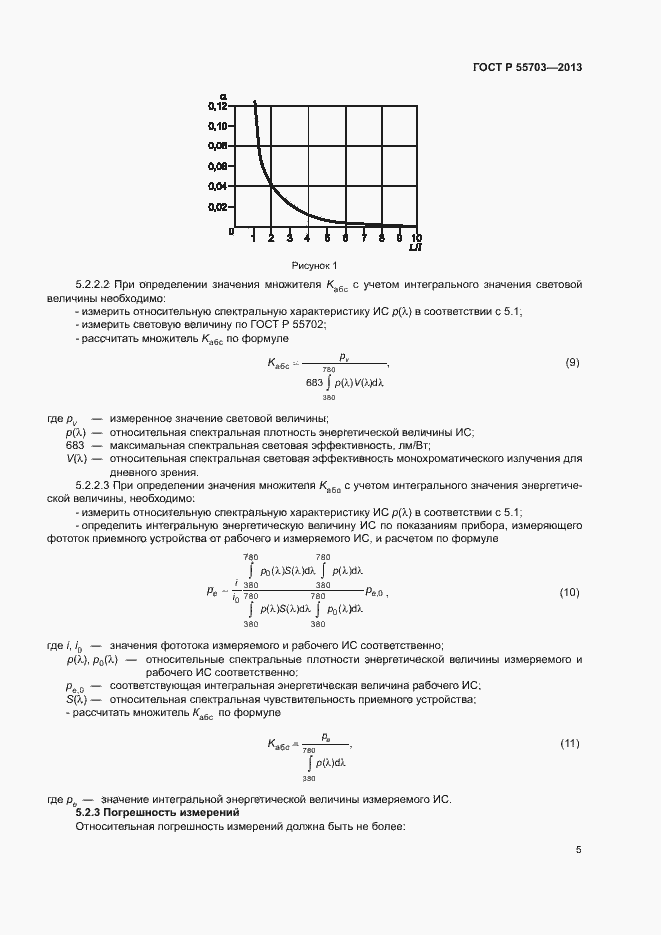 Страница 8 ГОСТ Р 55703-2013