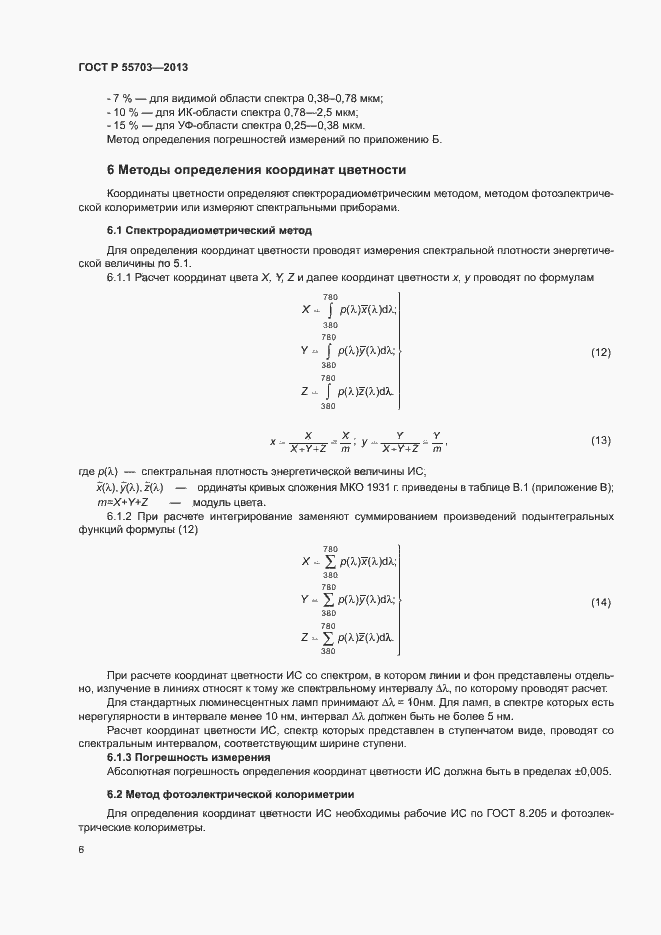 Страница 9 ГОСТ Р 55703-2013