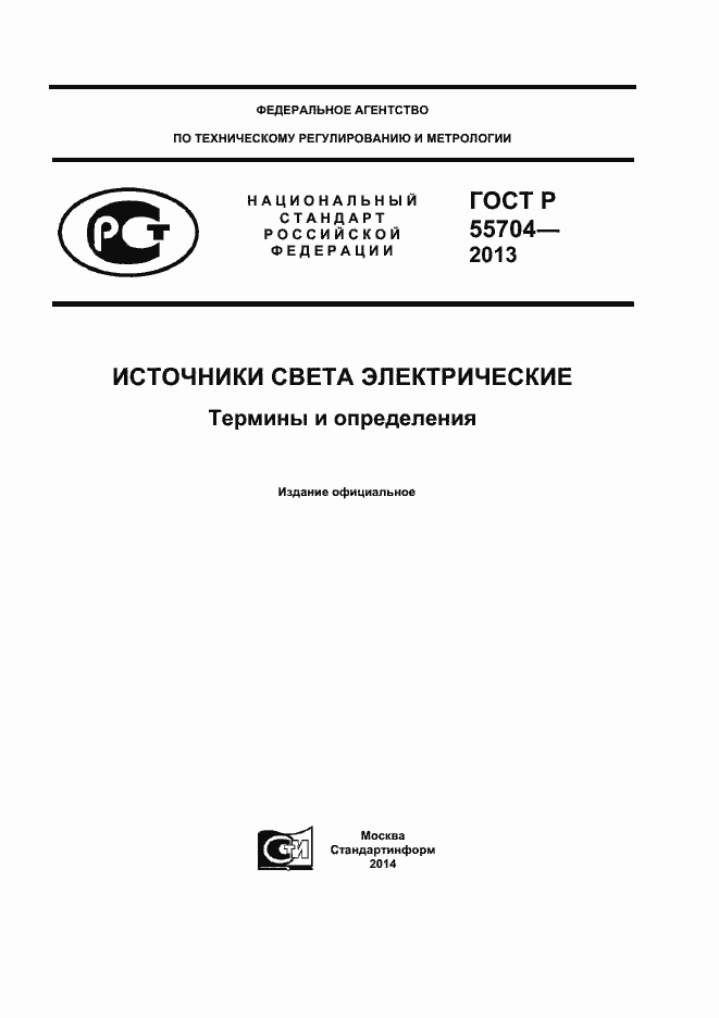 Страница 1 ГОСТ Р 55704-2013