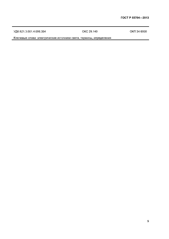 Страница 12 ГОСТ Р 55704-2013