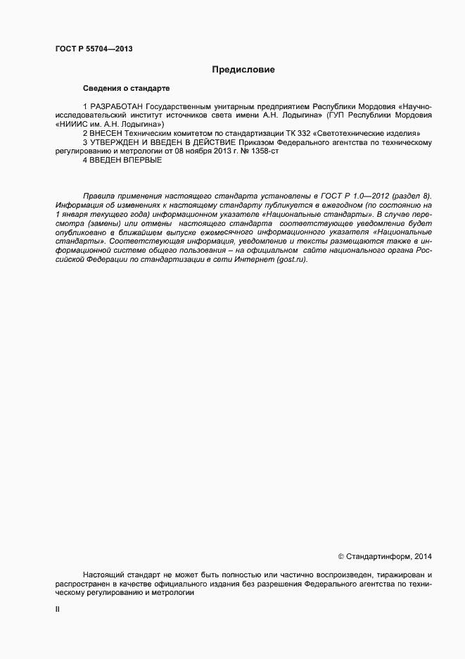Страница 2 ГОСТ Р 55704-2013