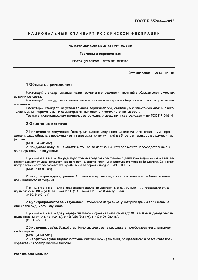 Страница 4 ГОСТ Р 55704-2013