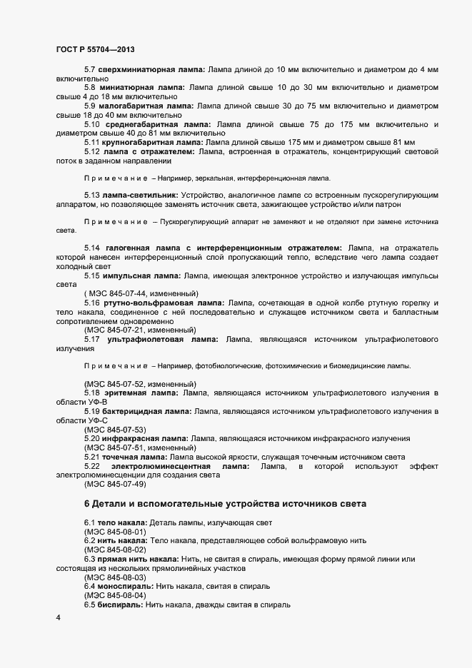 Страница 7 ГОСТ Р 55704-2013