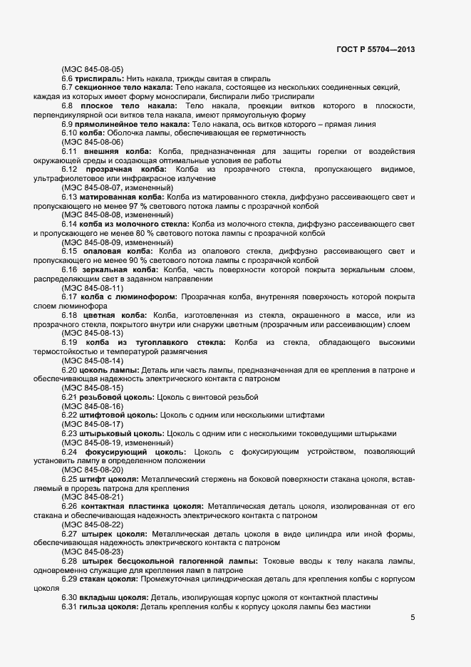 Страница 8 ГОСТ Р 55704-2013