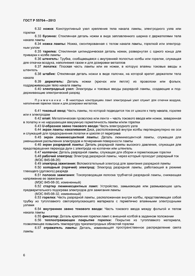 Страница 9 ГОСТ Р 55704-2013